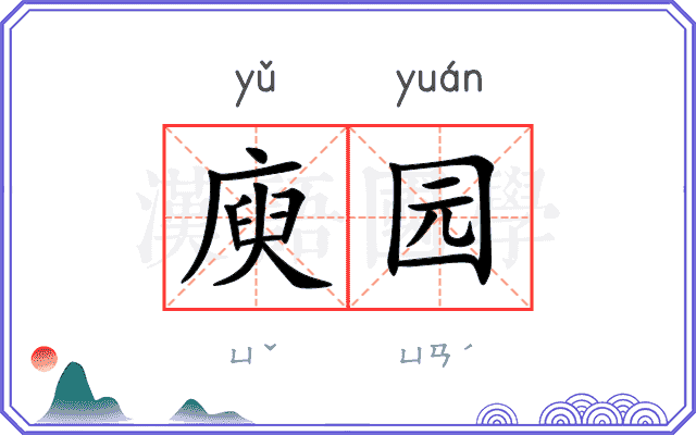 庾园
