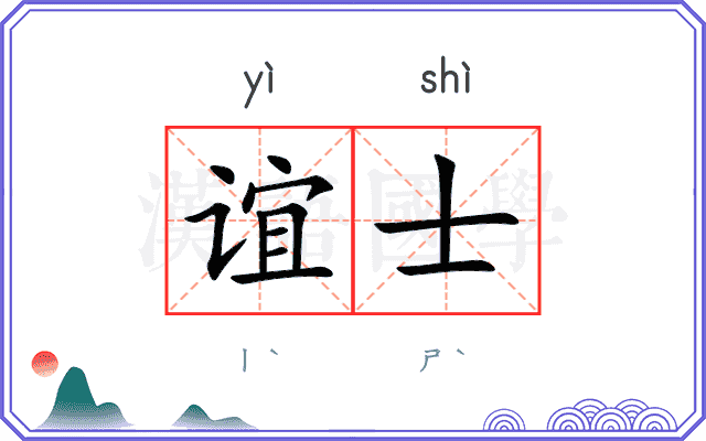 谊士