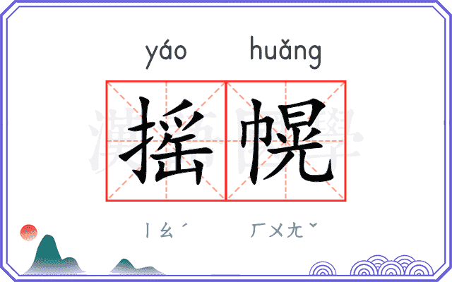 摇幌