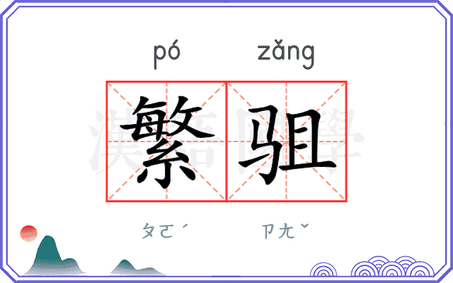 繁驵