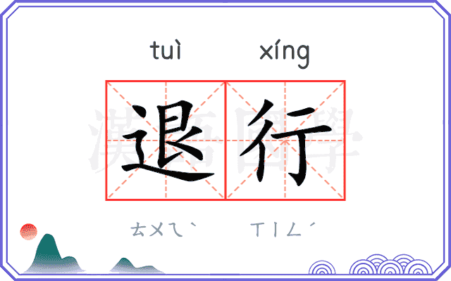 退行