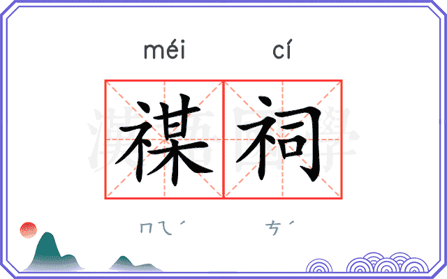 禖祠