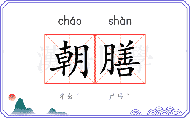 朝膳