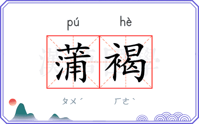 蒲褐