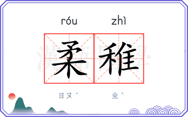 柔稚