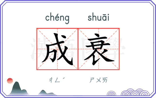 成衰