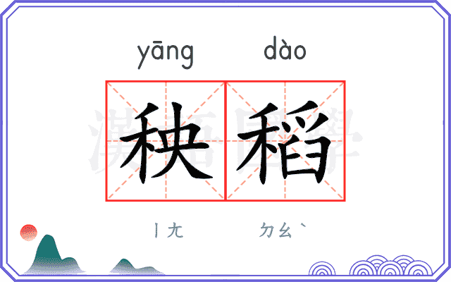 秧稻