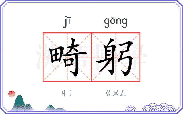畸躬