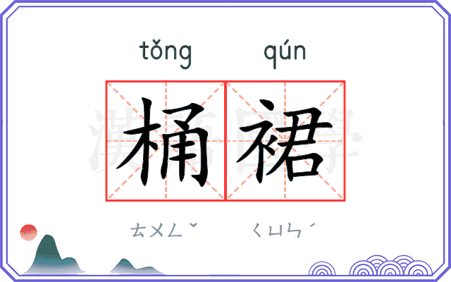 桶裙