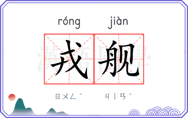 戎舰