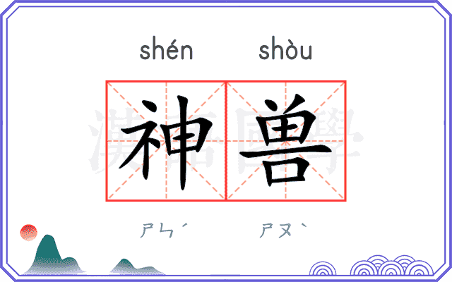 神兽