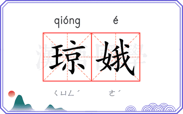 琼娥