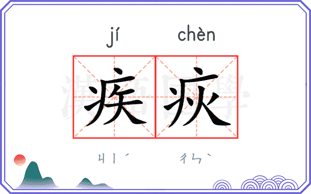 疾疢