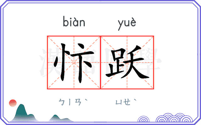 忭跃