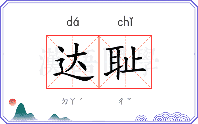 达耻