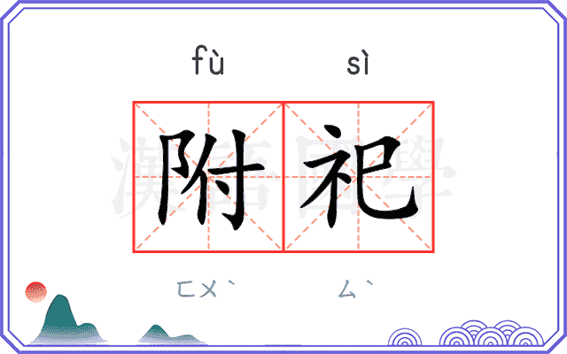 附祀