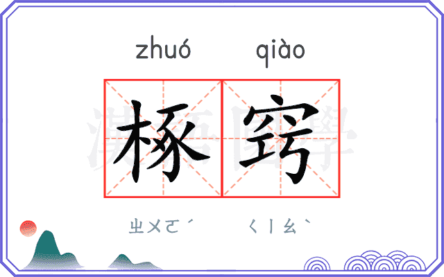 椓窍