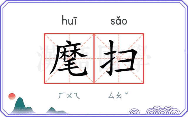 麾扫