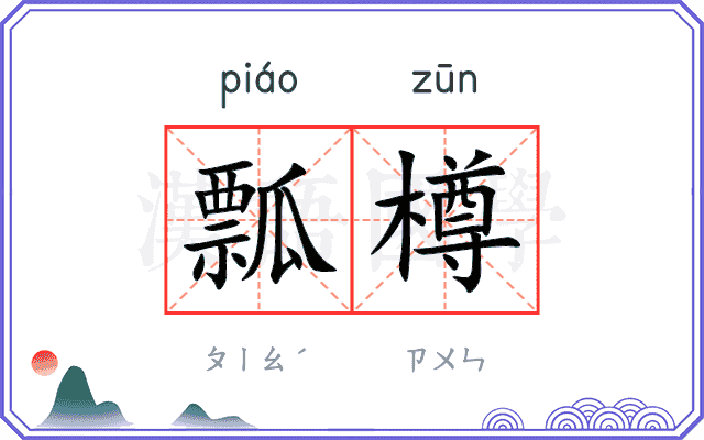 瓢樽