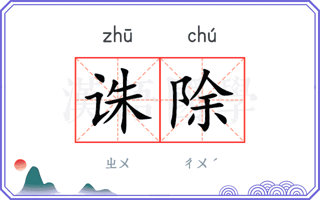 诛除