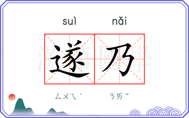 遂乃