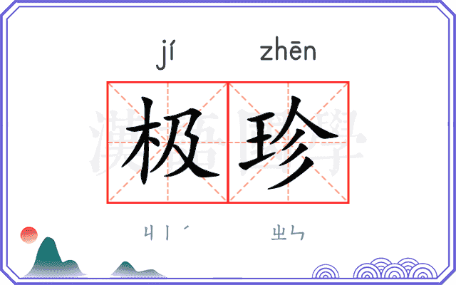 极珍