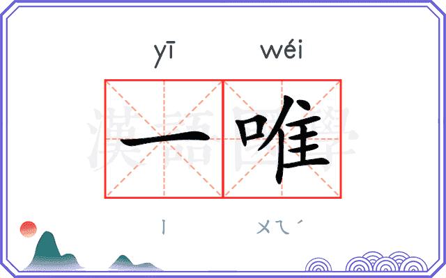 一唯