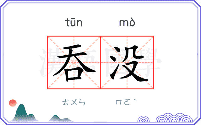 吞没