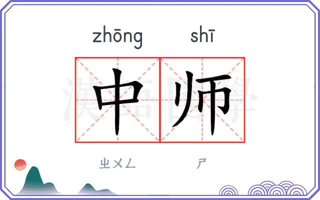 中师