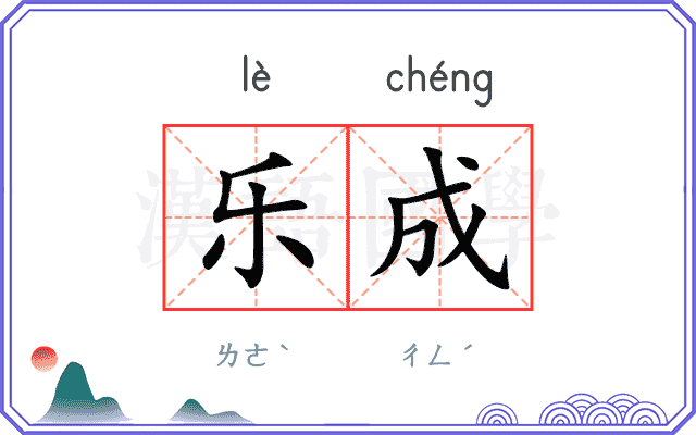 乐成