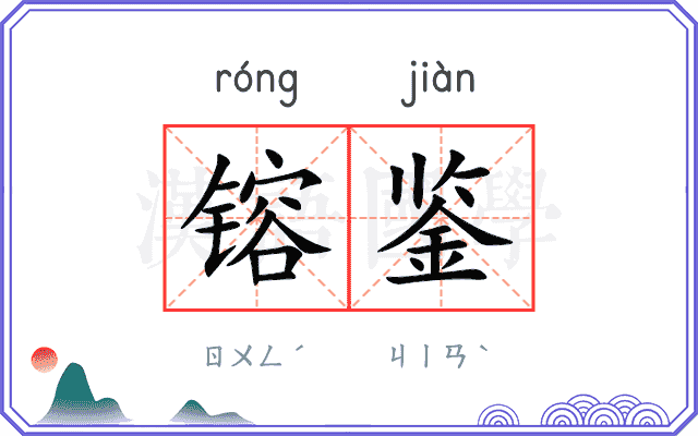 镕鉴