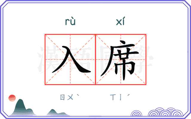 入席