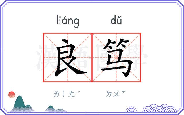 良笃