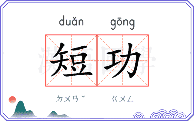 短功