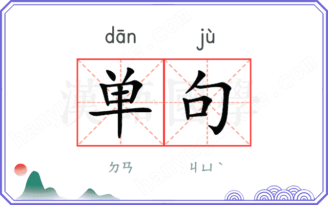 单句
