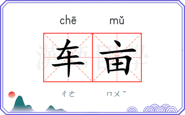 车亩