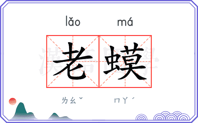 老蟆