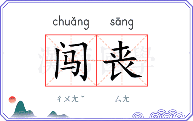 闯丧