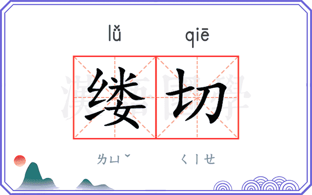 缕切