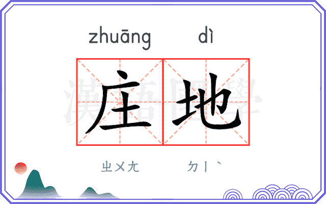 庄地
