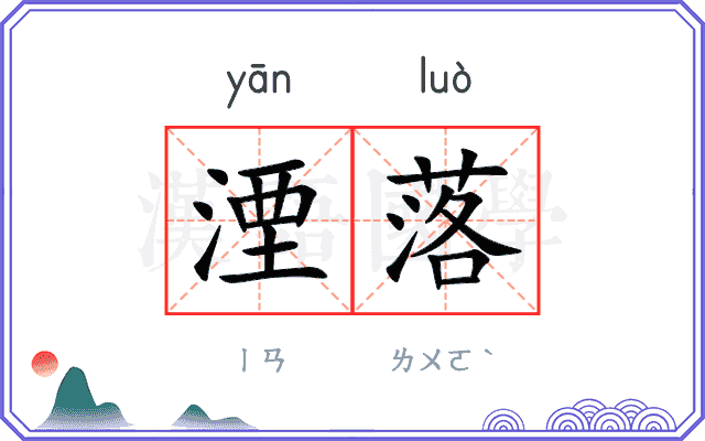 湮落