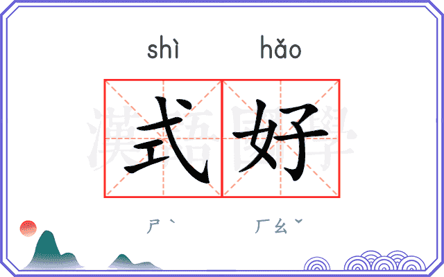 式好