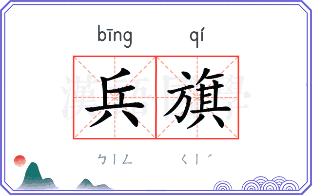 兵旗