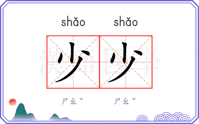 少少