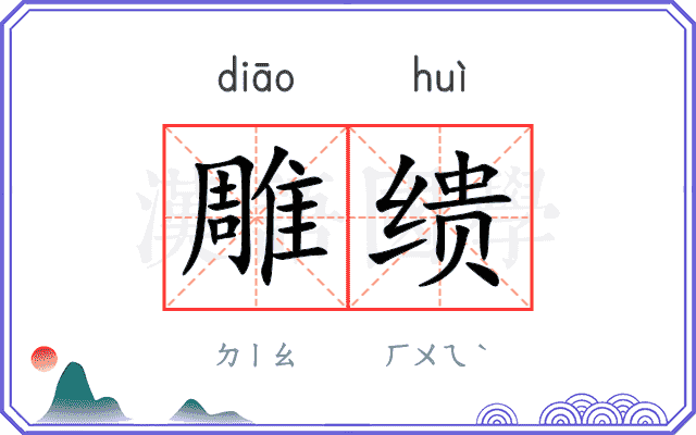 雕缋