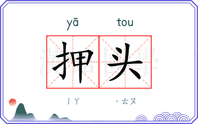 押头