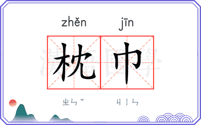 枕巾