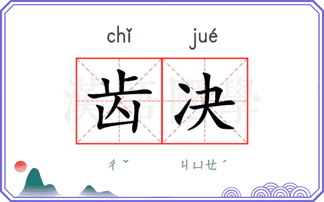 齿决
