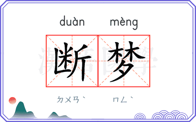 断梦