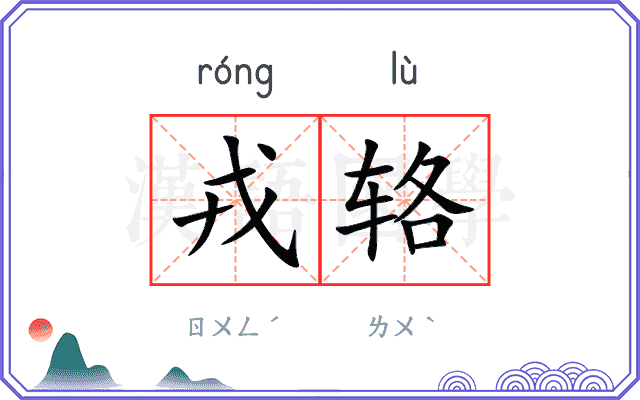 戎辂